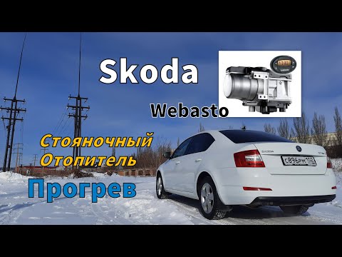 Skoda: Прогрев, Webasto,