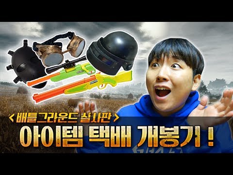 너프 배틀그라운드 실사판! 소품들 택배 개봉기 ! (샷건, 스나이퍼, 후라이팬, 3렙헬멧 등등!) // 코너 Korner