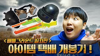 너프 배틀그라운드 실사판! 소품들 택배 개봉기 ! (샷건, 스나이퍼, 후라이팬, 3렙헬멧 등등!) // 코너 Korner