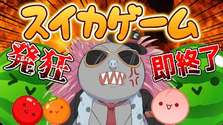 【スイカゲーム 】発狂、台パンしたら即終了のスイカゲーム？余裕過ぎて草www【発狂したら重大発表あり()】