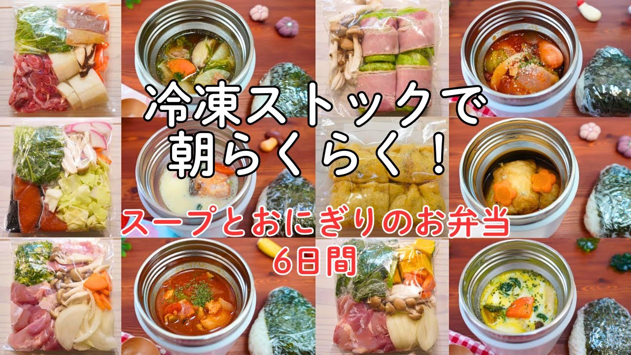 Замороженный бульон для удобства использования! Суп и рисовые шарики на 6 дней.