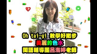 1110325海婷老師-美麗的色水