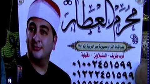 الشيخ محرم العطار سورة النحل في مدينة الإبراهيمية شرقية 26-11-2021 تصوير ناجي العشماوي