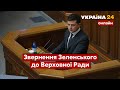 ⚡ Звернення ВОЛОДИМИРА ЗЕЛЕНСЬКОГО до Верховної Ради - Україна 24