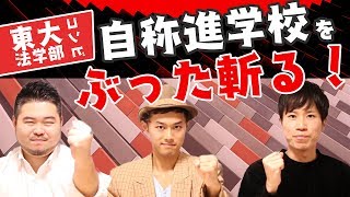 【無駄多すぎ？】東大YouTuberコンビが「自称進学校」をぶった斬る！