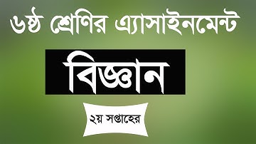 Class 6 Assignment-2 ||Science || ষষ্ঠ শ্রেণির এ্যাসাইনমেন্ট-২|| বিজ্ঞান