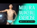 【サンプル】三浦のバランスボールエクササイズ Miura’s Balance Ball Exercise