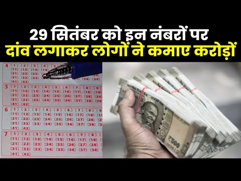 Satta Matka King Result 2023 | 29 सितंबर को इन लोगों ने मारी बाजी, पलभर में कमाए करोड़ों रुपये