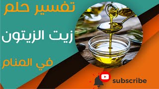 تفسير حلم زيت الزيتون - ما معنى رؤية زيت الزيتون في المنام؟