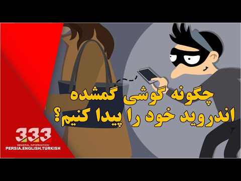 تصویری: چگونه تلفن Android خود را پیدا کنیم