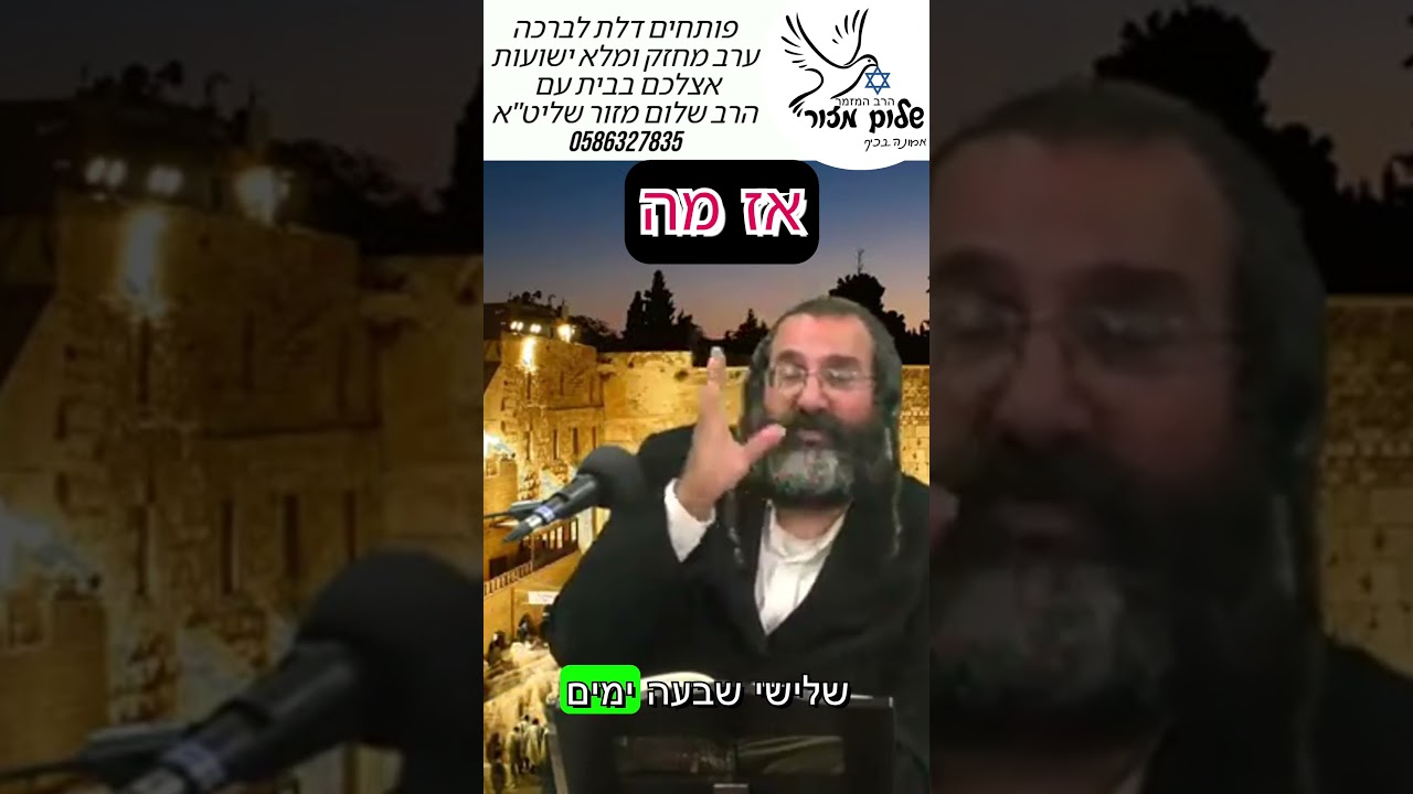 הרב שלום מזור וו תשובה מאהבה 15