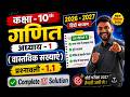 10th गणित ||  प्रश्नावली - 1.1 Complete 💯 Solution || अध्याय : 1 (वास्तविक संख्याएं) || हिंदी मीडियम