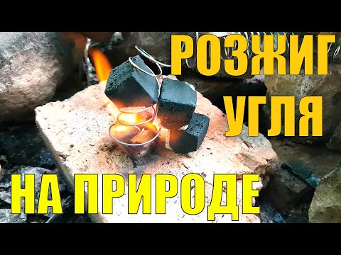 Как разжечь уголь для кальяна на природе