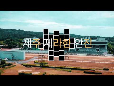 제주제라한 안진 1월3일(토)경마방송