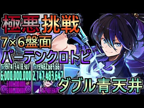 パズドラ 早いもの勝ち 火力倍率過多w】76盤面のバーテンダークロトビで極悪を頑張って