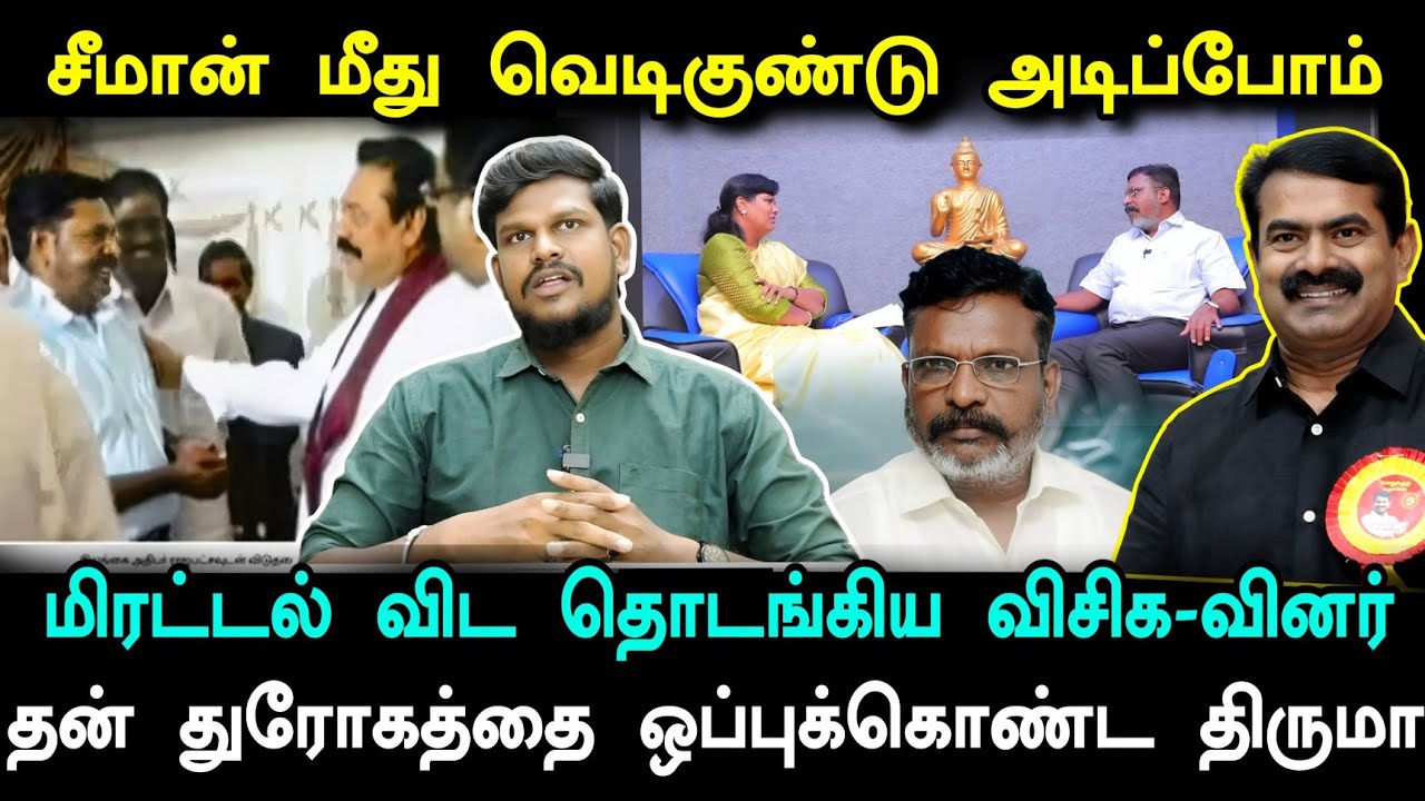 சீமானின் கார் மீது வெடி*குண்டு அடிப்போம்.. மிரட்டல் விட தொடங்கிய சீட்டாஸ்! திருமாவின் உண்மைமுகம்