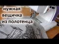 Шью из полотенца. Простая авоська или сумка шоппер Мастер класс для начинающих