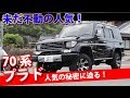 ランクル70プラドが人気の理由とは？その歴史とスペックにクローズアップ。前編