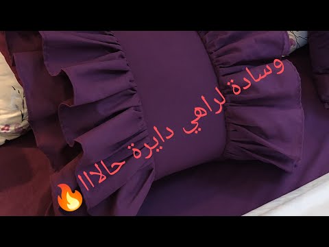 طريقة خياطة وسادة لراهي دايرا حالة ارواحو نوريلكم طريقة بكل تفاصيل طريقة خياطة