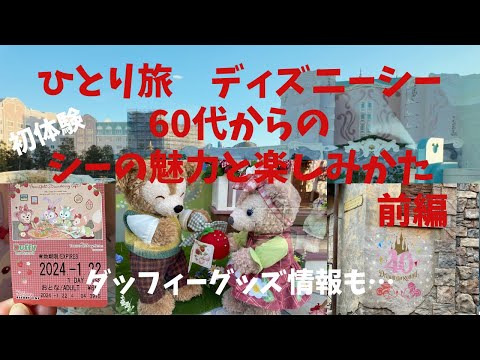 ひとり旅デビュー【ディズニーシー】の魅力を60歳から！60代だから楽しめる秘訣！前編【ファンタジースプリングホテル】【ダッフィーグッズ】情報　2024.01.22