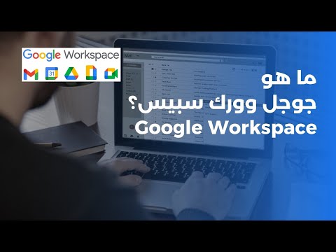 ما هو جوجل ورك سبيس الفرق بين الجيميل المجاني و المدفوع مميزات  