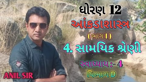 Std.-12 (State)....Ch.- 4 (Sec.- D)