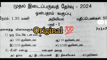 9th science first midterm exam original question paper 2024 Tamil medium