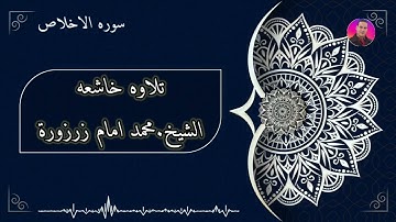 الشيخ محمد امام زرزورة سورة الاخلاص