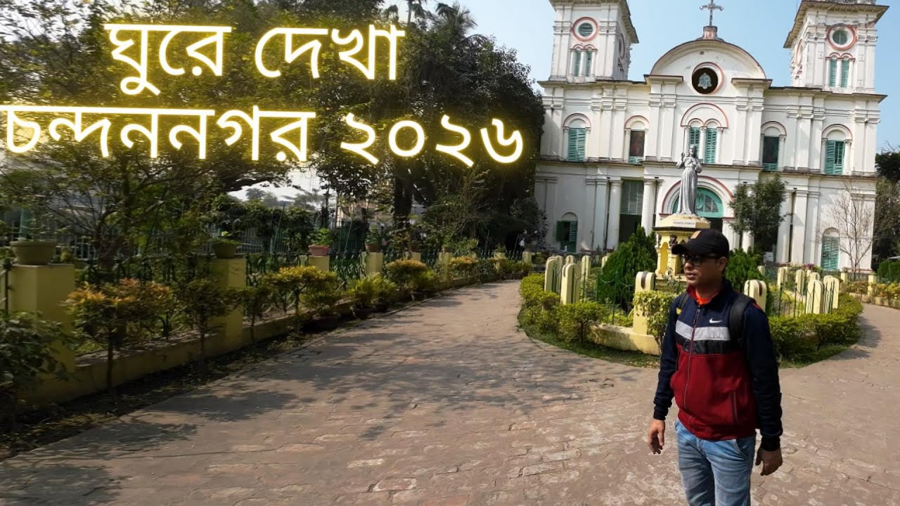 Chandannagar One Day Trip | ঘুরে দেখা চন্দননগর - ২০২৬ | VAGABOND TANMOY@40