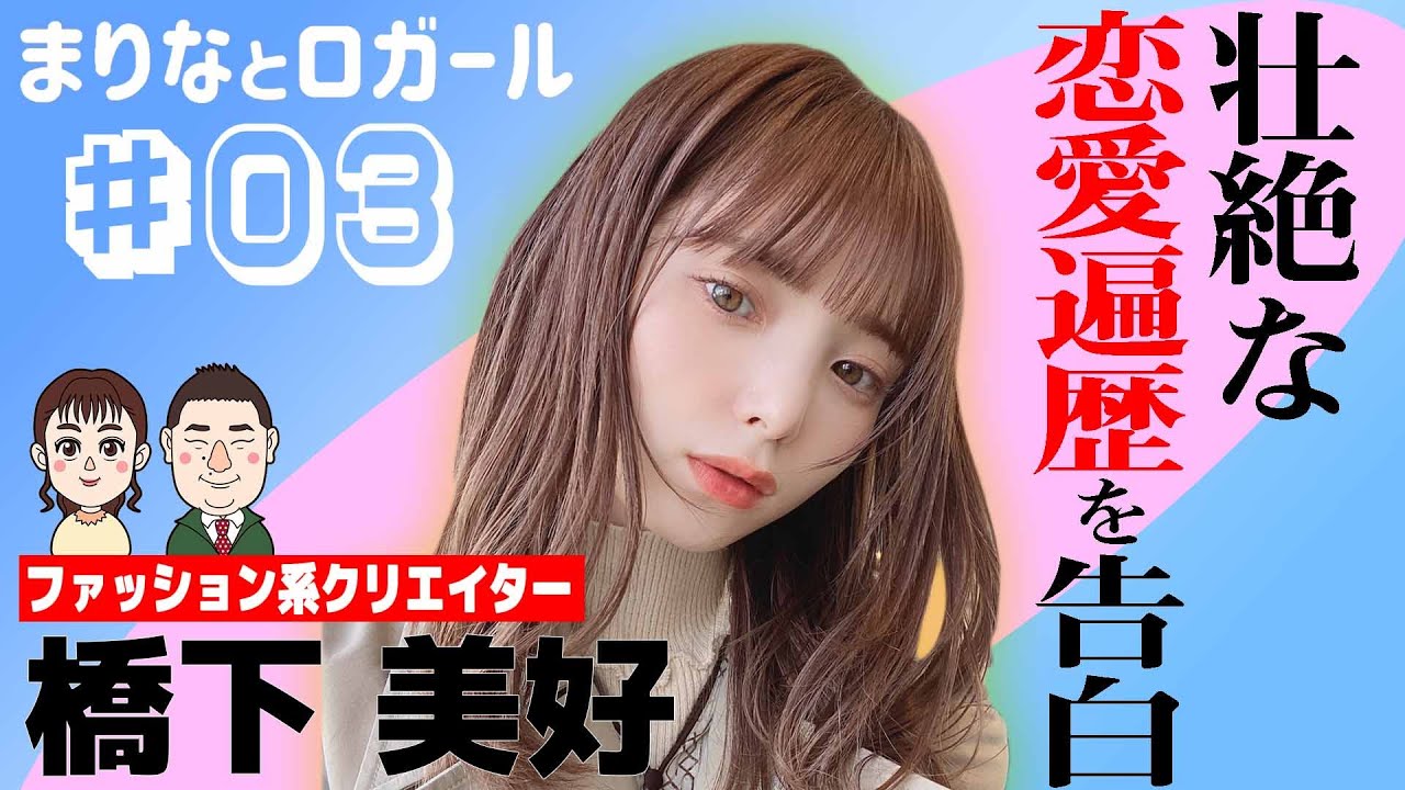 「まりなとロガール」 ＃03 まりなとはししたみよし（2021年4月14日配信）