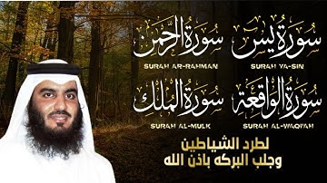 سورة يس + سورة الواقعة + سورة الرحمن + سورة الملك للرزق والشفاء | الشيخ أحمد العجمي