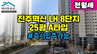 혁신8단지 즉시입주가능 전월세