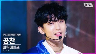 [페이스캠4K] 비원에이포 공찬 '영화처럼' (B1A4 GONGCHAN 'Like a Movie' FaceCam)│@SBS Inkigayo_2020.10.25.