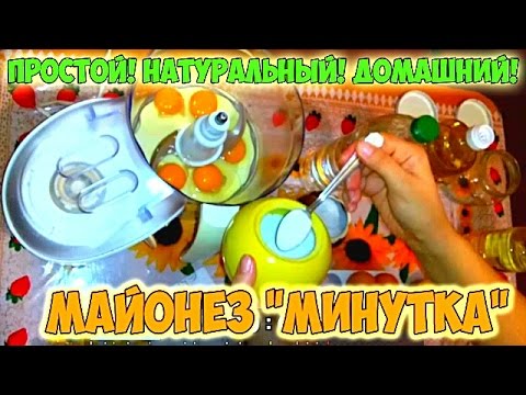 Лучший РЕЦЕПТ МАЙОНЕЗА - за минуту СВОИМИ РУКАМИ !!
