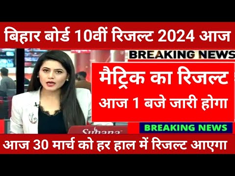 मैट्रिक रिजल्ट आज 1 बजे जारी होगा | matric result 2024 kab aayega |bihar board 10th result 2024 Date