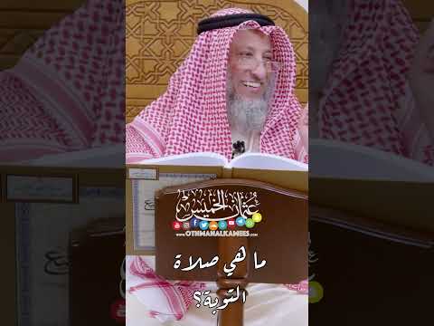 ما هي صلاة التوبة عثمان الخميس