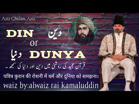 𝐃𝐢𝐧 𝐨𝐫 𝐃𝐮𝐧𝐲𝐚 دین اور دنیا کی حقیقت 𝐀𝐥𝐰𝐚𝐞𝐳 𝐑𝐚𝐢 𝐊𝐚𝐦𝐚𝐥𝐮𝐝𝐝𝐢𝐧 𝐀𝐳𝐢𝐳 𝐆𝐡𝐮𝐥𝐚𝐦 𝐀𝐳𝐢𝐳
