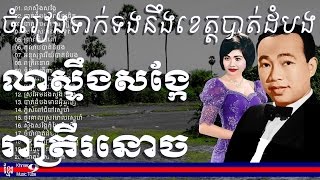 ស៊ិន ស៊ីសាមុត រស់ សេរីសុទ្ធា - ខេត្តបាត់ដំបង - sin sisamuth and ros sereysothea battambang