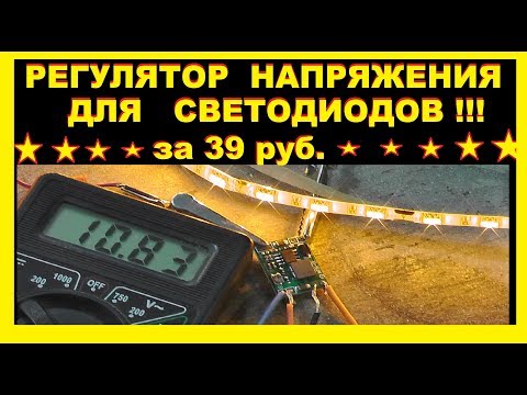 Стабилизатор/Регулятор напряжения 12в