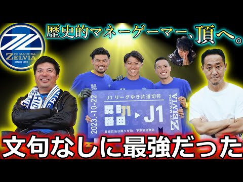 【エゲツない戦略と戦術】町田ゼルビア、J1昇格&J2優勝決定！ 中堅市民クラブが最強のマネーゲーマーへ変貌。大躍進した理由を超わかりやすく解説します。