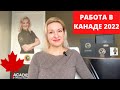 Переезд в Канаду: работа, бюджет, цены, иммиграция для украинцев, перманентный макияж в Канаде
