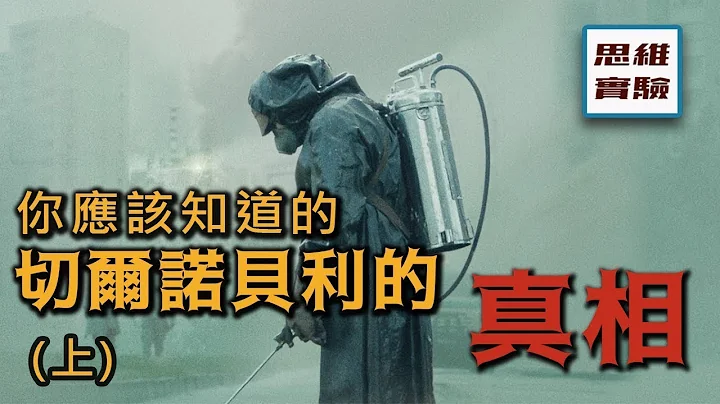 切爾諾貝利/車諾比（上）丨錯誤的鏈條：史上最慘烈核災難是如何一步步發生的丨核電站製造能源的原理講解丨思維實驗室 17 - 天天要聞