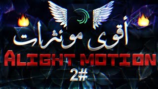 تحميل اقوى ملحقات لايت موشن ? _ اقوى ملحقات مونتاج راح تشوفها _ جــ#2 VFX ALIGHT MOTION