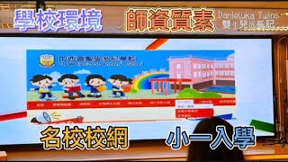 Publication Date: 2025-02-15 | Video Title: 小一入學準備