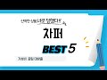 차퍼 찾으세요? 추천 리뷰 TOP5