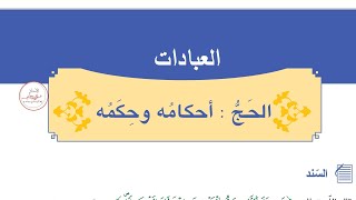 ملخص درس الحج و أحكامه و حكمه للسنة الرابعة متوسط
