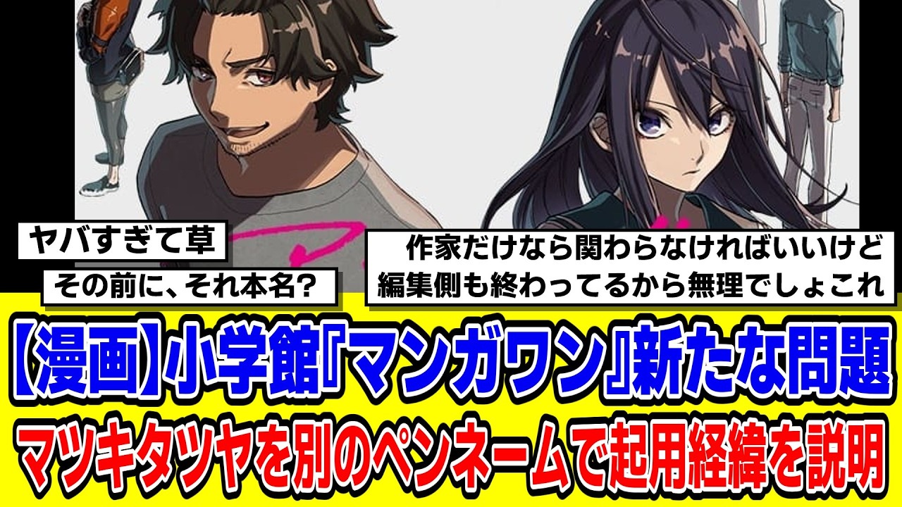【2chまとめ】【漫画】小学館『マンガワン』新たな問題有罪判決受けた『アクタージュ』原作者・マツキタツヤを別のペンネームで起用経緯を説明6【時事ニュース】