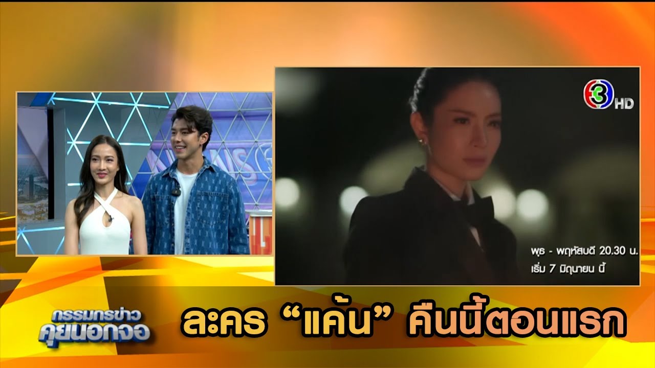 ละคร “แค้น” คืนนี้ตอนแรก