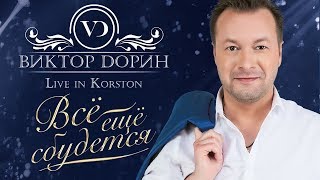 Виктор Дорин — Концертная программа «Всё ещё сбудется» 2018