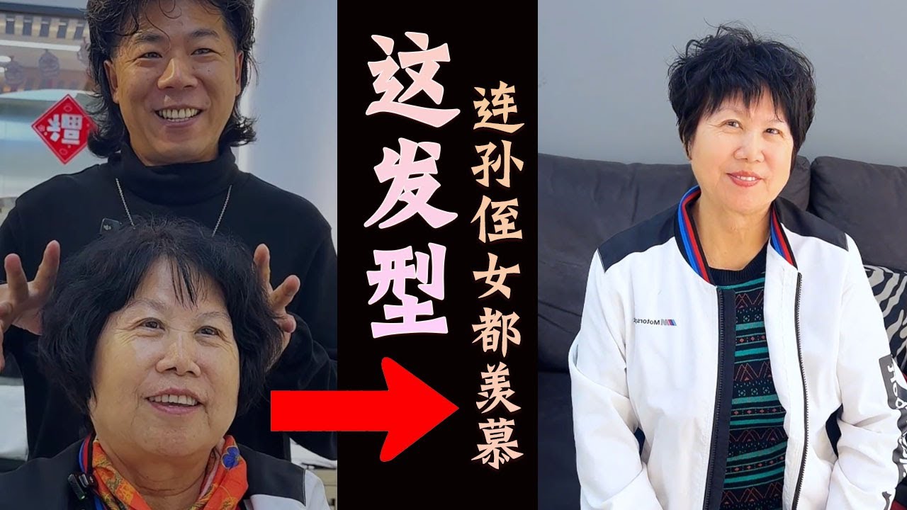 70岁也能当全场焦点！✨这发型太绝了